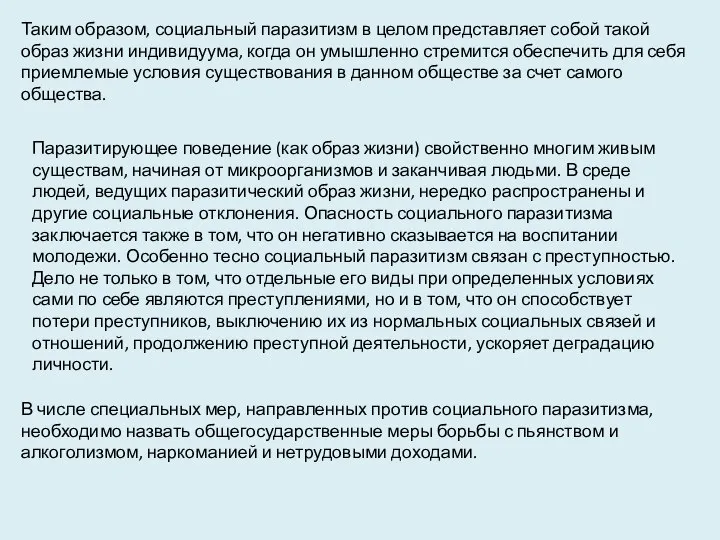 Таким образом, социальный паразитизм в целом представляет собой такой образ жизни индивидуума,