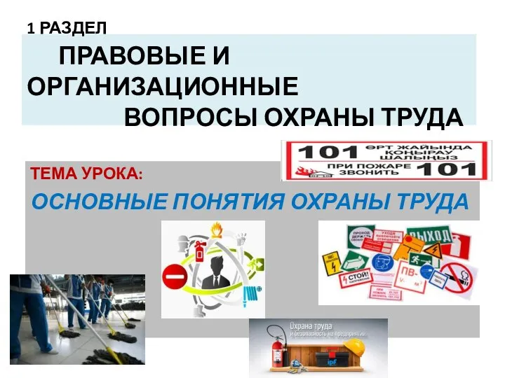 1 РАЗДЕЛ ПРАВОВЫЕ И ОРГАНИЗАЦИОННЫЕ ВОПРОСЫ ОХРАНЫ ТРУДА ТЕМА УРОКА: ОСНОВНЫЕ ПОНЯТИЯ ОХРАНЫ ТРУДА