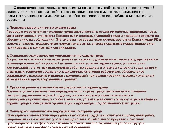 Охрана труда – это система сохранения жизни и здоровья работни­ков в процессе