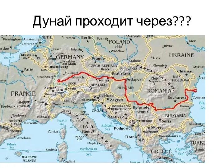 Дунай проходит через???