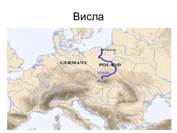 Висла