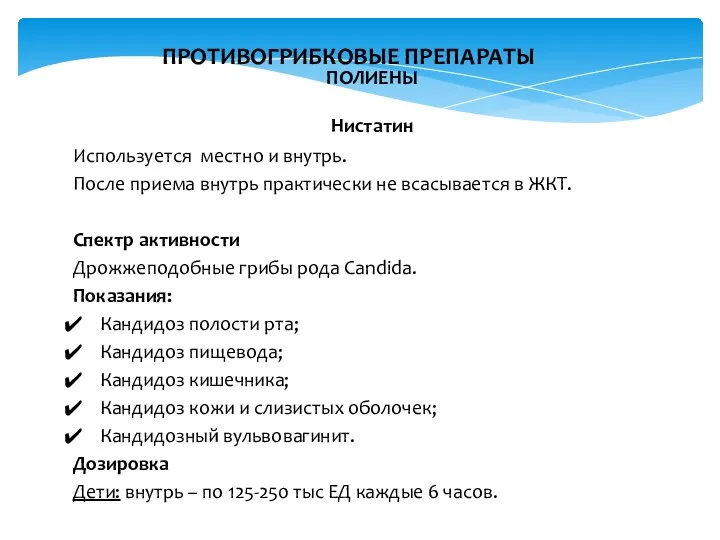 ПРОТИВОГРИБКОВЫЕ ПРЕПАРАТЫ ПОЛИЕНЫ Нистатин Используется местно и внутрь. После приема внутрь практически