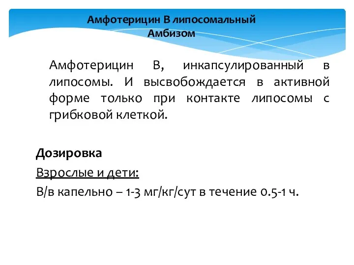 Амфотерицин В липосомальный Амбизом Амфотерицин В, инкапсулированный в липосомы. И высвобождается в