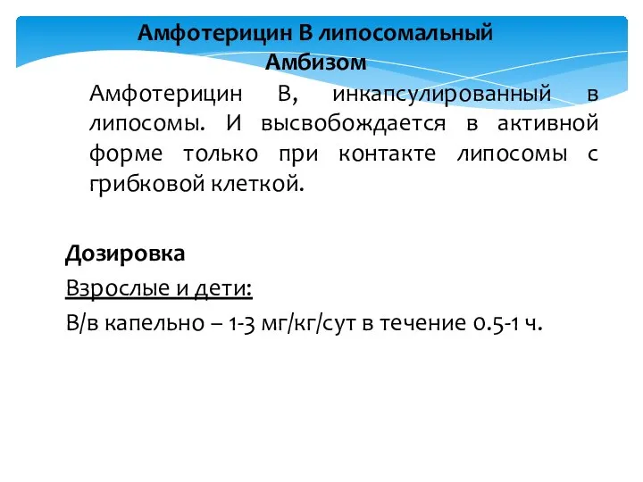 Амфотерицин В липосомальный Амбизом Амфотерицин В, инкапсулированный в липосомы. И высвобождается в