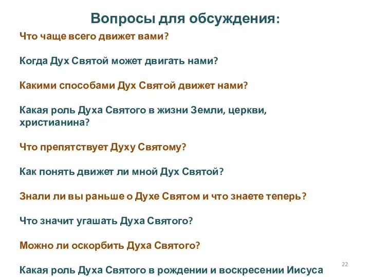 Вопросы для обсуждения: Что чаще всего движет вами? Когда Дух Святой может