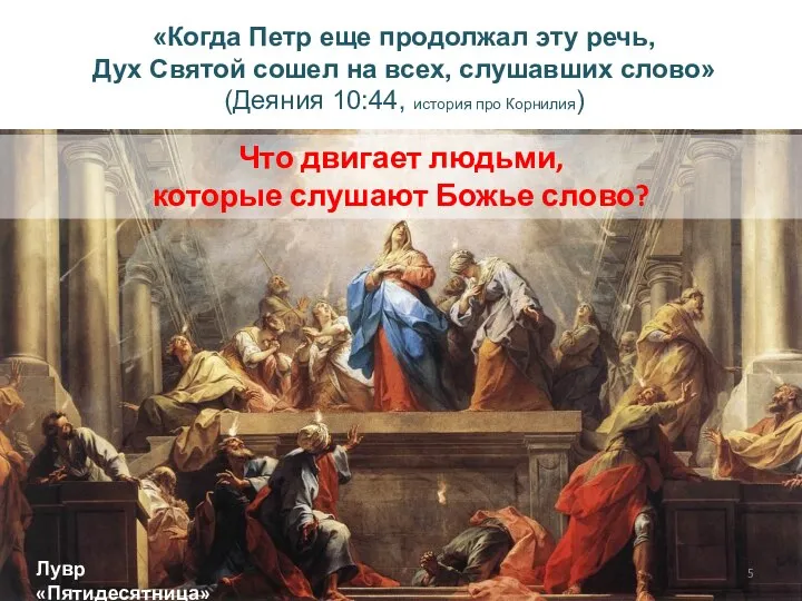 «Когда Петр еще продолжал эту речь, Дух Святой сошел на всех, слушавших