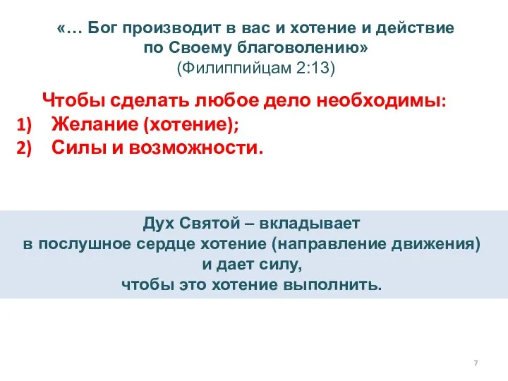 «… Бог производит в вас и хотение и действие по Своему благоволению»