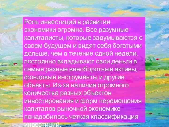 Роль инвестиций в развитии экономики огромна. Все разумные капиталисты, которые задумываются о