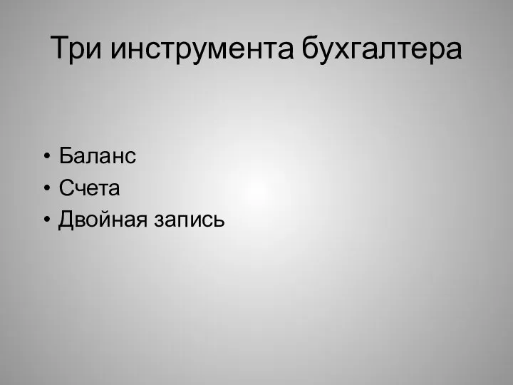 Три инструмента бухгалтера Баланс Счета Двойная запись