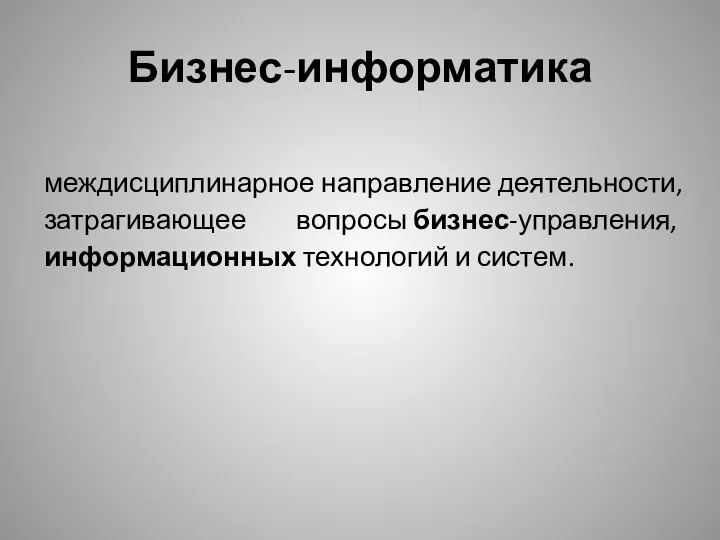 Бизнес-информатика междисциплинарное направление деятельности, затрагивающее вопросы бизнес-управления, информационных технологий и систем.