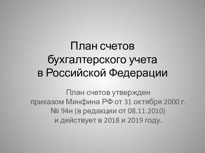 План счетов бухгалтерского учета в Российской Федерации План счетов утвержден приказом Минфина