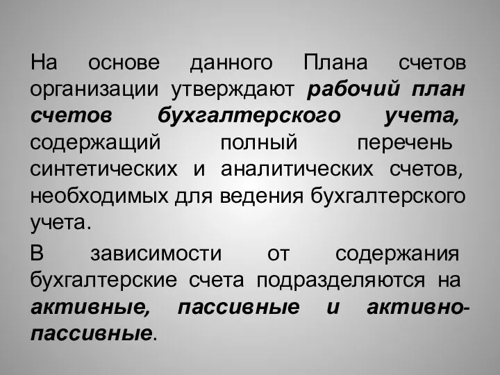 На основе данного Плана счетов организации утверждают рабочий план счетов бухгалтерского учета,