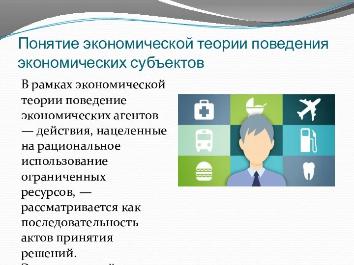 Понятие экономической теории поведения экономических субъектов В рамках экономической теории поведение экономических