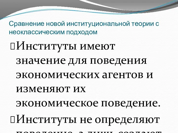 Сравнение новой институциональной теории с неоклассическим подходом Институты имеют значение для поведения