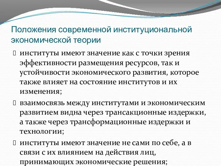 Положения современной институциональной экономической теории институты имеют значение как с точки зрения