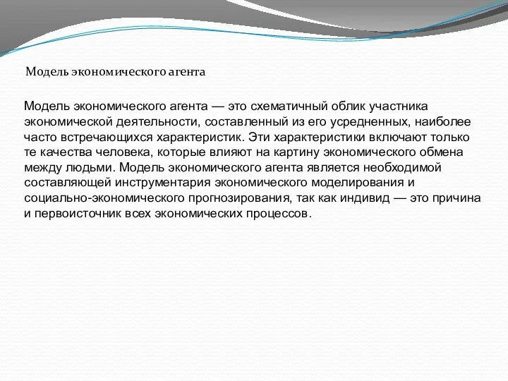 Модель экономического агента Модель экономического агента — это схематичный облик участника экономической