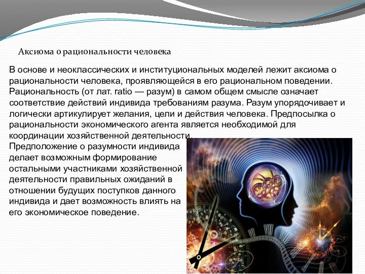 Аксиома о рациональности человека В основе и неоклассических и институциональных моделей лежит