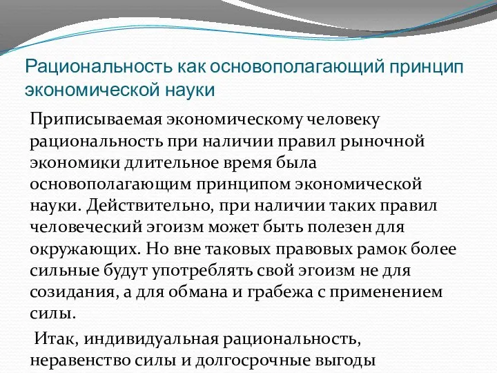 Рациональность как основополагающий принцип экономической науки Приписываемая экономическому человеку рациональность при наличии