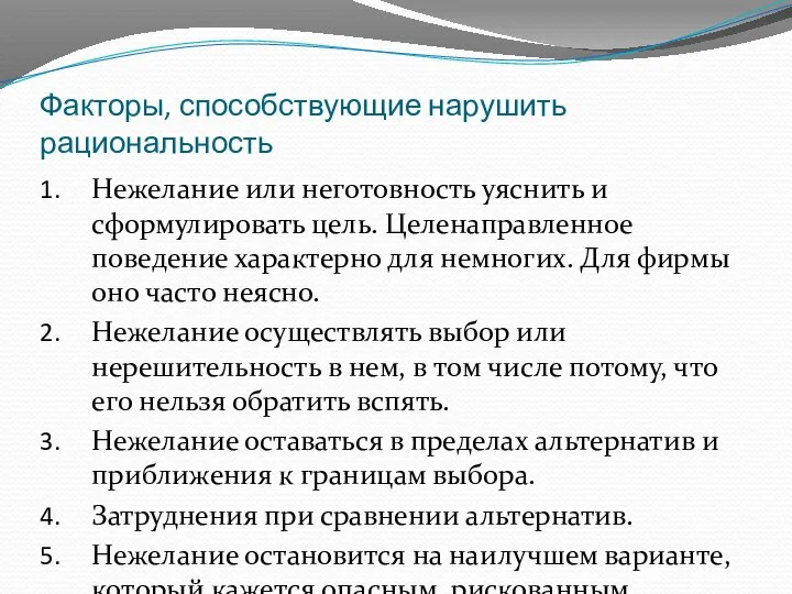 Факторы, способствующие нарушить рациональность Нежелание или неготовность уяснить и сформулировать цель. Целенаправленное