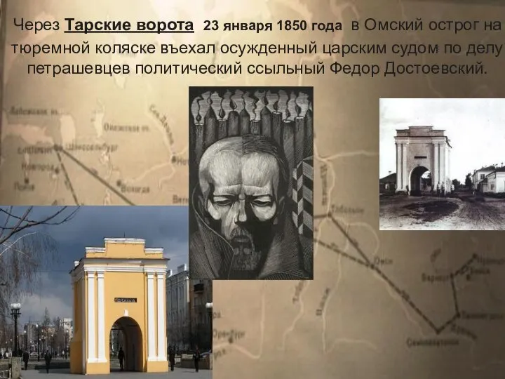 Через Тарские ворота 23 января 1850 года в Омский острог на тюремной