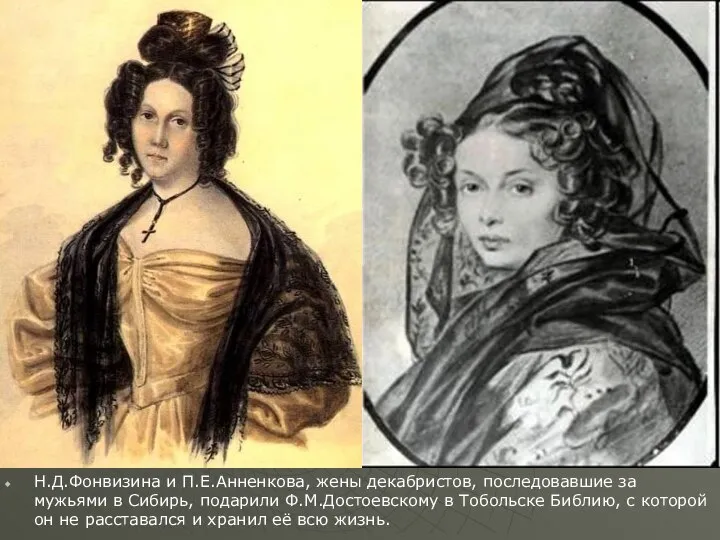 Н.Д.Фонвизина и П.Е.Анненкова, жены декабристов, последовавшие за мужьями в Сибирь, подарили Ф.М.Достоевскому