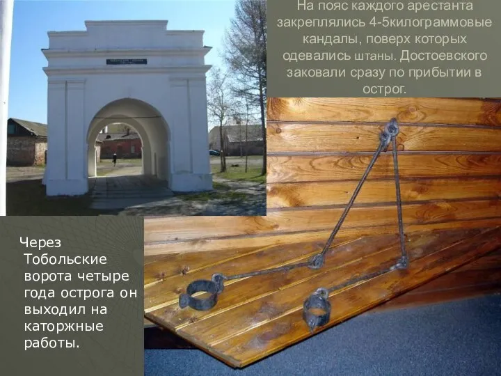 На пояс каждого арестанта закреплялись 4-5килограммовые кандалы, поверх которых одевались штаны. Достоевского