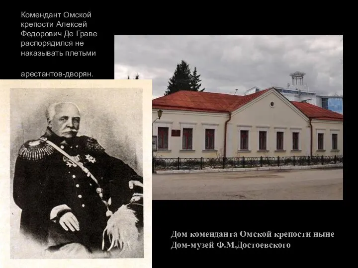Комендант Омской крепости Алексей Федорович Де Граве распорядился не наказывать плетьми арестантов-дворян.