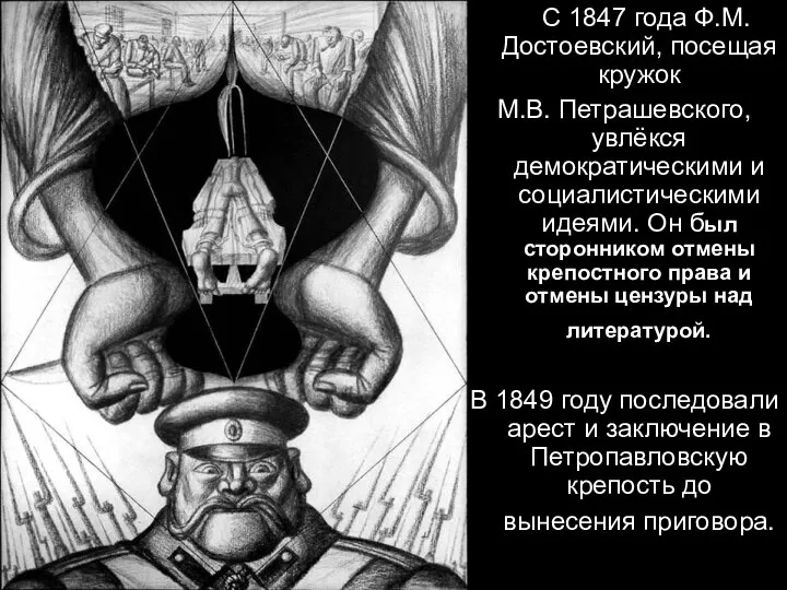 С 1847 года Ф.М.Достоевский, посещая кружок М.В. Петрашевского, увлёкся демократическими и социалистическими