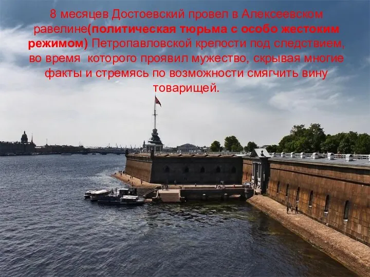 8 месяцев Достоевский провел в Алексеевском равелине(политическая тюрьма с особо жестоким режимом)