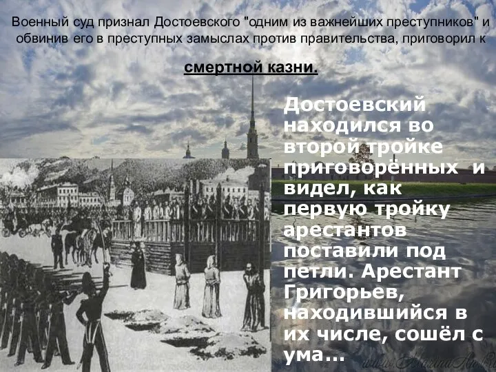 Военный суд признал Достоевского "одним из важнейших преступников" и обвинив его в