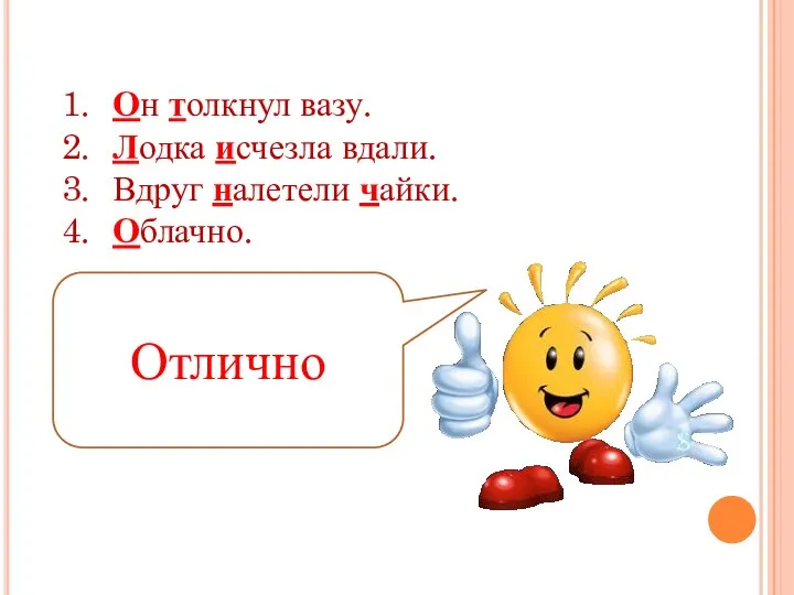 Он толкнул вазу. Лодка исчезла вдали. Вдруг налетели чайки. Облачно. Отлично