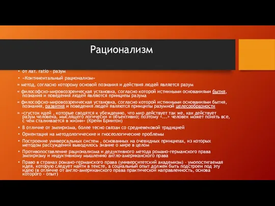 Рационализм от лат. ratio – разум «Континентальный рационализм» = метод, согласно которому