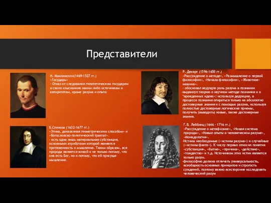 Представители Г.В. Лейбниц (1646 – 1716 гг.) «Рассуждение о метафизике», «Новая система