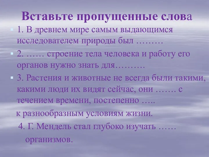 Вставьте пропущенные слова 1. В древнем мире самым выдающимся исследователем природы был