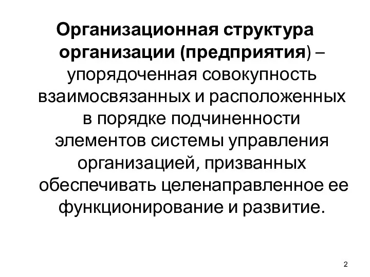 Организационная структура организации (предприятия) – упорядоченная совокупность взаимосвязанных и расположенных в порядке