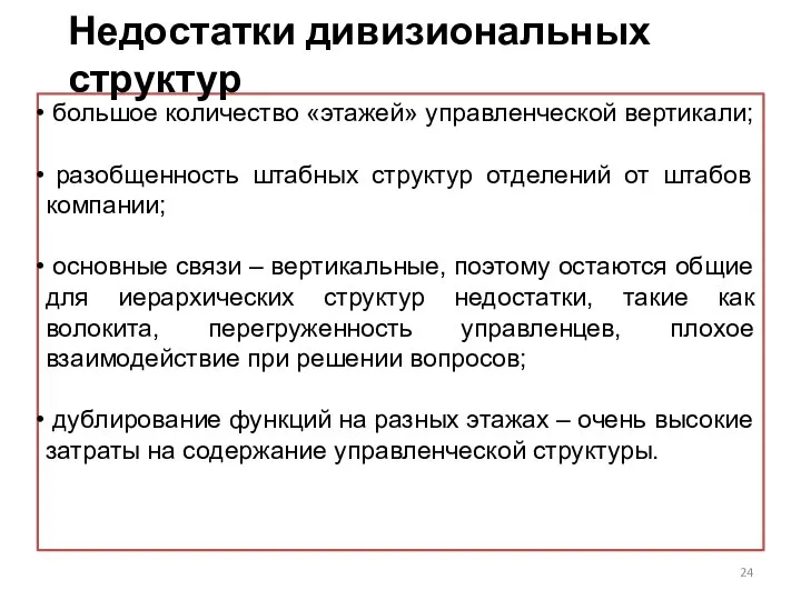 большое количество «этажей» управленческой вертикали; разобщенность штабных структур отделений от штабов компании;