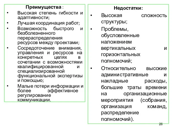 Преимущества : Высокая степень гибкости и адаптивности; Лучшая координация работ; Возможность быстрого