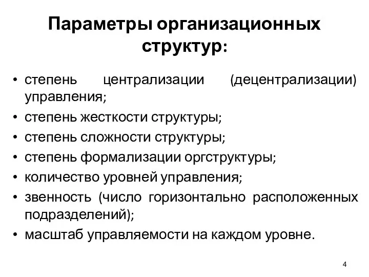 Параметры организационных структур: степень централизации (децентрализации) управления; степень жесткости структуры; степень сложности