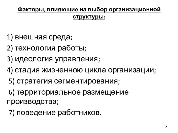 Факторы, влияющие на выбор организационной структуры: 1) внешняя среда; 2) технология работы;