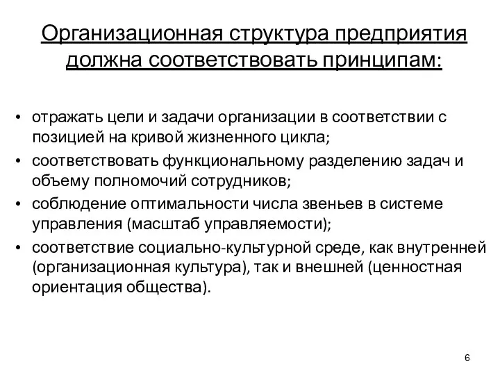 Организационная структура предприятия должна соответствовать принципам: отражать цели и задачи организации в