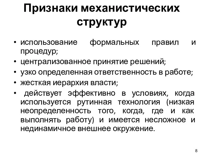 Признаки механистических структур использование формальных правил и процедур; централизованное принятие решений; узко