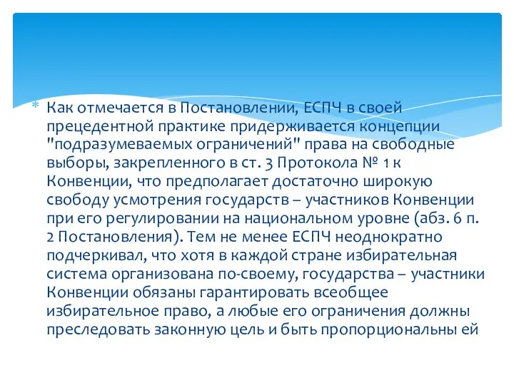 Как отмечается в Постановлении, ЕСПЧ в своей прецедентной практике придерживается концепции "подразумеваемых