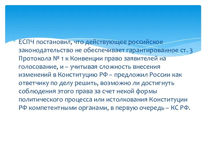 ЕСПЧ постановил, что действующее российское законодательство не обеспечивает гарантированное ст. 3 Протокола