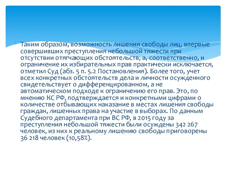 Таким образом, возможность лишения свободы лиц, впервые совершивших преступления небольшой тяжести при