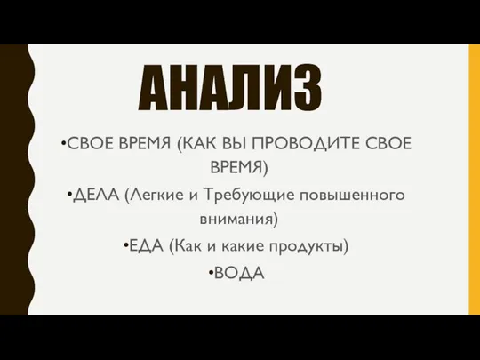 АНАЛИЗ СВОЕ ВРЕМЯ (КАК ВЫ ПРОВОДИТЕ СВОЕ ВРЕМЯ) ДЕЛА (Легкие и Требующие