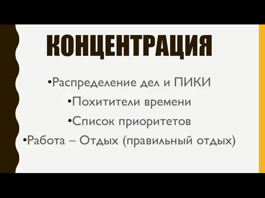 КОНЦЕНТРАЦИЯ Распределение дел и ПИКИ Похитители времени Список приоритетов Работа – Отдых (правильный отдых)