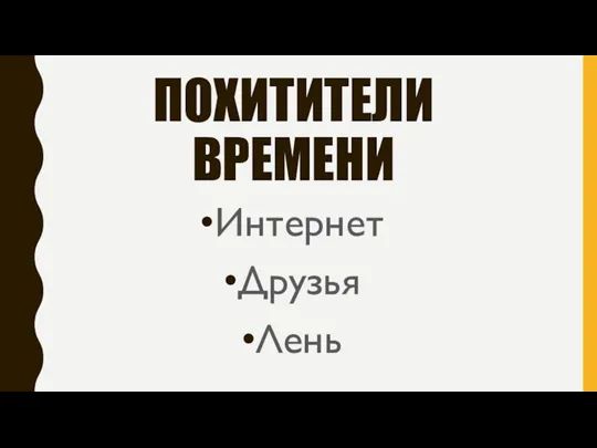 ПОХИТИТЕЛИ ВРЕМЕНИ Интернет Друзья Лень