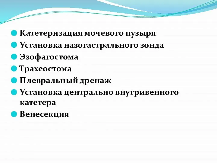 Катетеризация мочевого пузыря Установка назогастрального зонда Эзофагостома Трахеостома Плевральный дренаж Установка центрально внутривенного катетера Венесекция