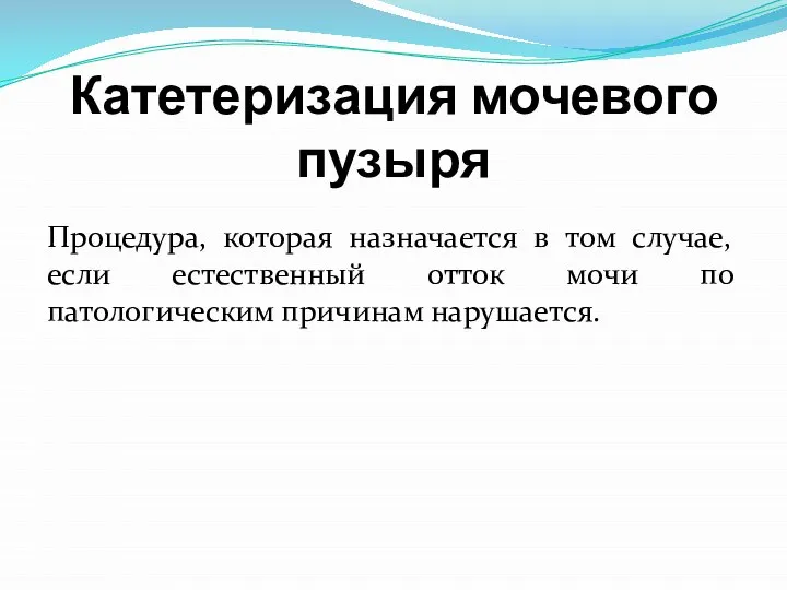 Катетеризация мочевого пузыря Процедура, которая назначается в том случае, если естественный отток