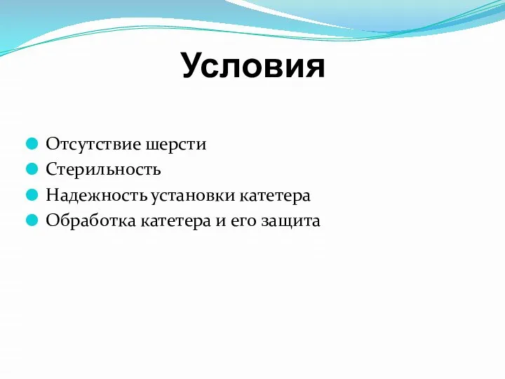 Условия Отсутствие шерсти Стерильность Надежность установки катетера Обработка катетера и его защита